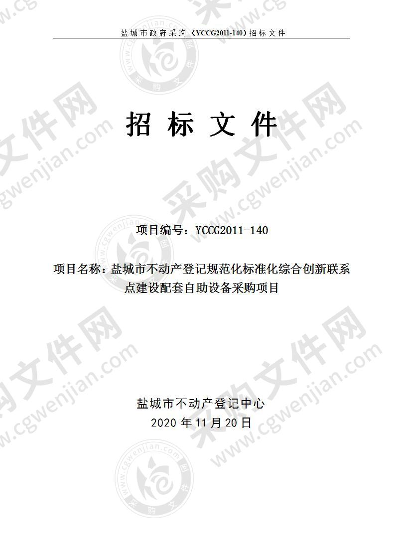 盐城市不动产登记规范化标准化综合创新联系点建设配套自助设备采购项目