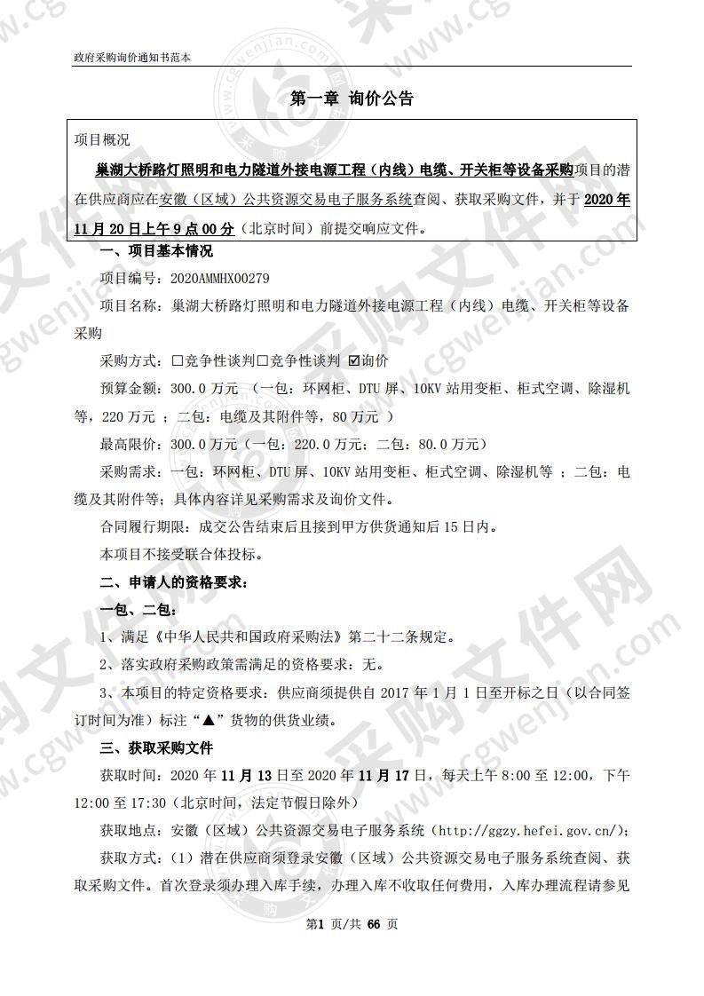 巢湖大桥路灯照明和电力隧道外接电源工程 （内线）电缆、开关柜等设备采购