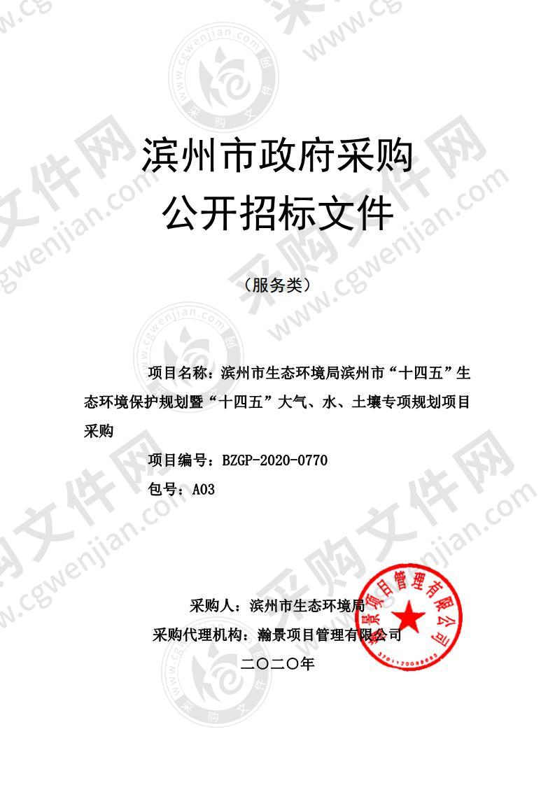 滨州市生态环境局滨州市“十四五”生态环境保护规划暨“十四五”大气、水、土壤专项规划项目采购（A03包）