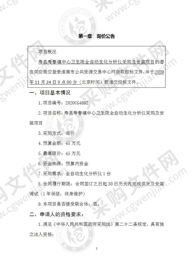 寿县寿春镇中心卫生院全自动生化分析仪采购及安装项目