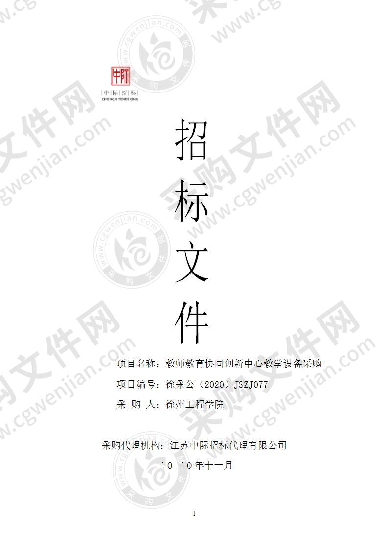 教师教育协同创新中心教学设备采购（标段一）