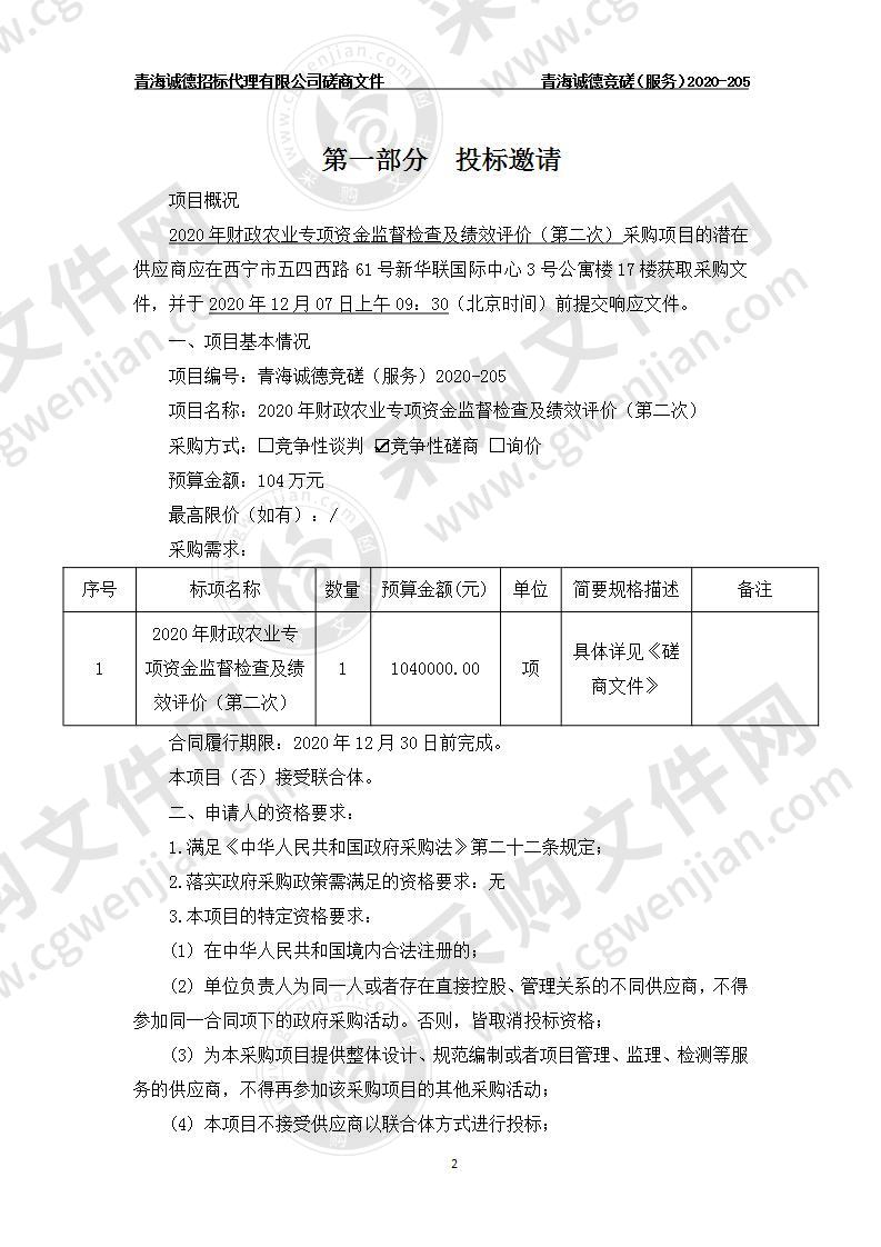 2020年财政农业专项资金监督检查及绩效评价