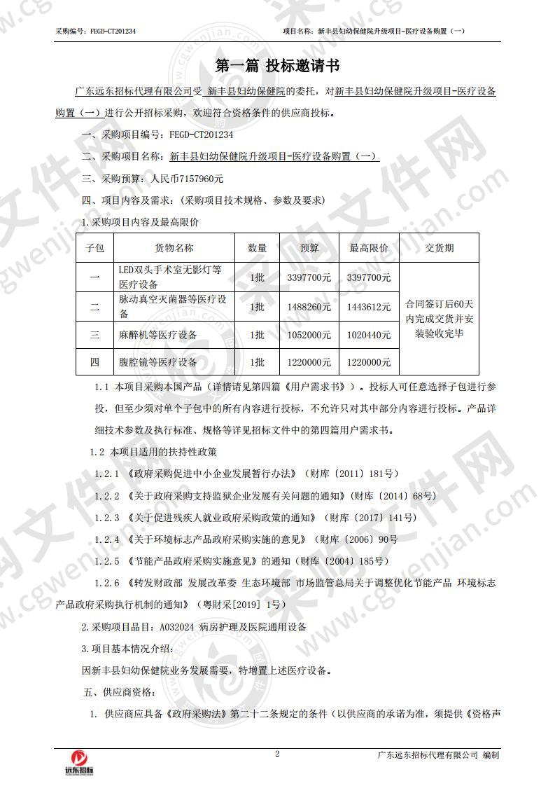 新丰县妇幼保健院升级项目-医疗设备购置（一）