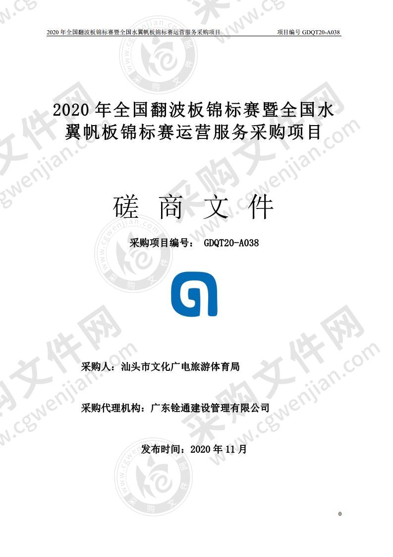 2020年全国翻波板锦标赛暨全国水翼帆板锦标赛运营服务采购项目