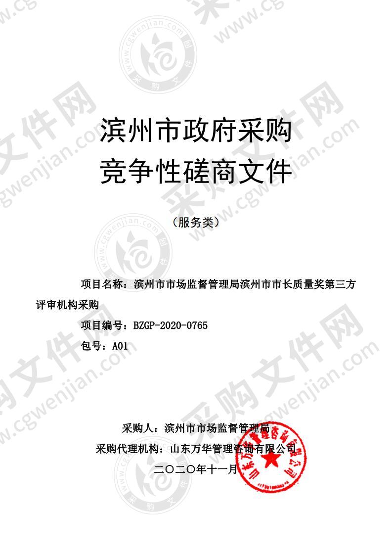 滨州市市场监督管理局滨州市市长质量奖第三方评审机构采购（A01包）