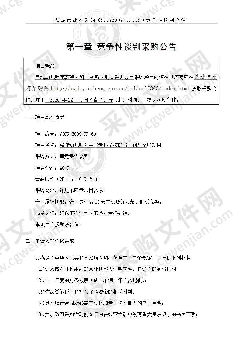 盐城幼儿师范高等专科学校的教学钢琴采购项目