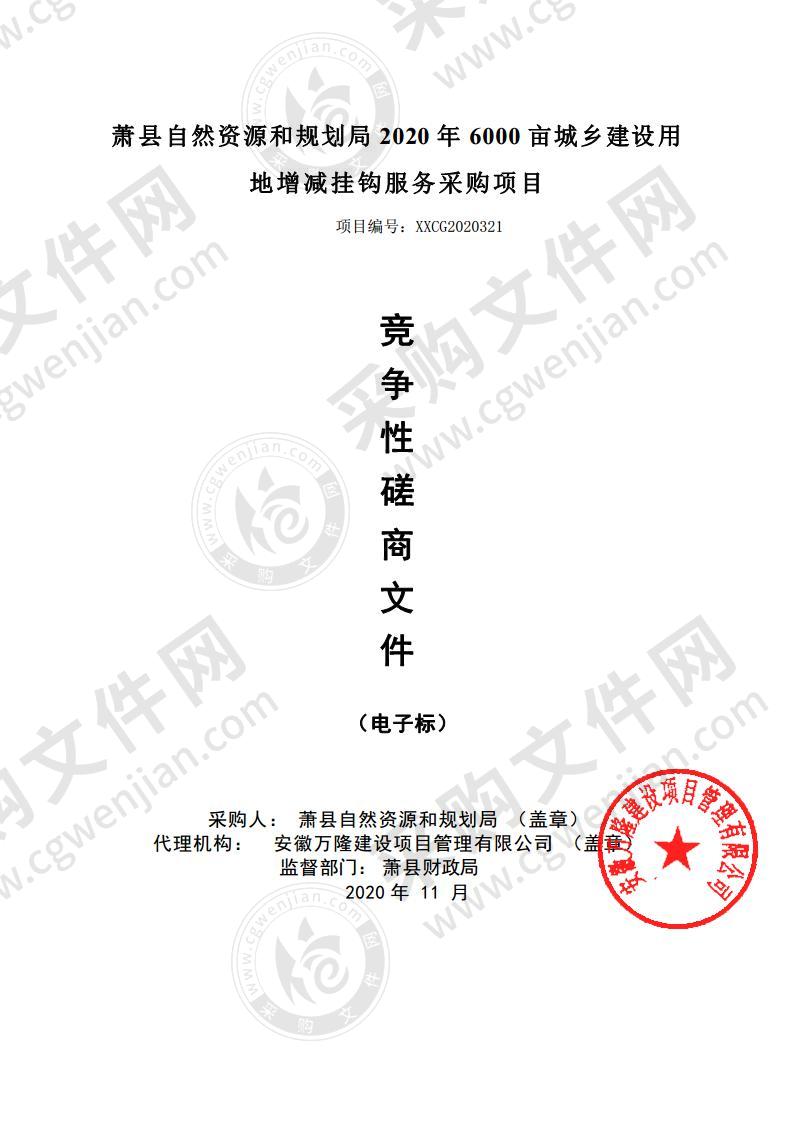 萧县自然资源和规划局2020年 6000亩城乡建设用地增减挂钩服务采购项目