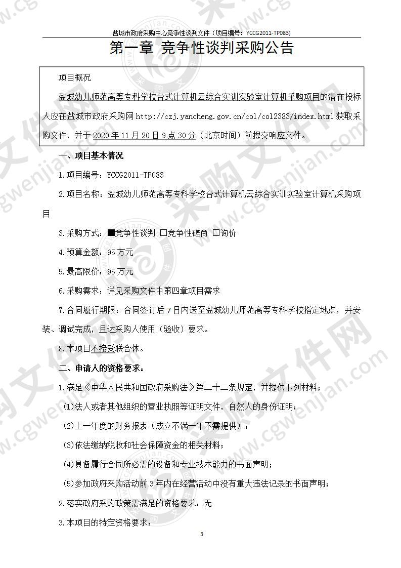 盐城幼儿师范高等专科学校台式计算机云综合实训实验室计算机采购项目