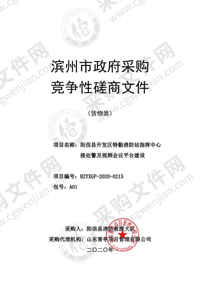 阳信县开发区特勤消防站指挥中心接处警及视频  会议平台建设项目（A01包）