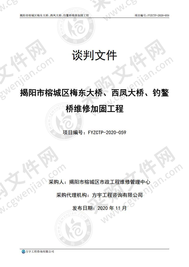 揭阳市榕城区梅东大桥、西凤大桥、钓鳌桥维修加固工程