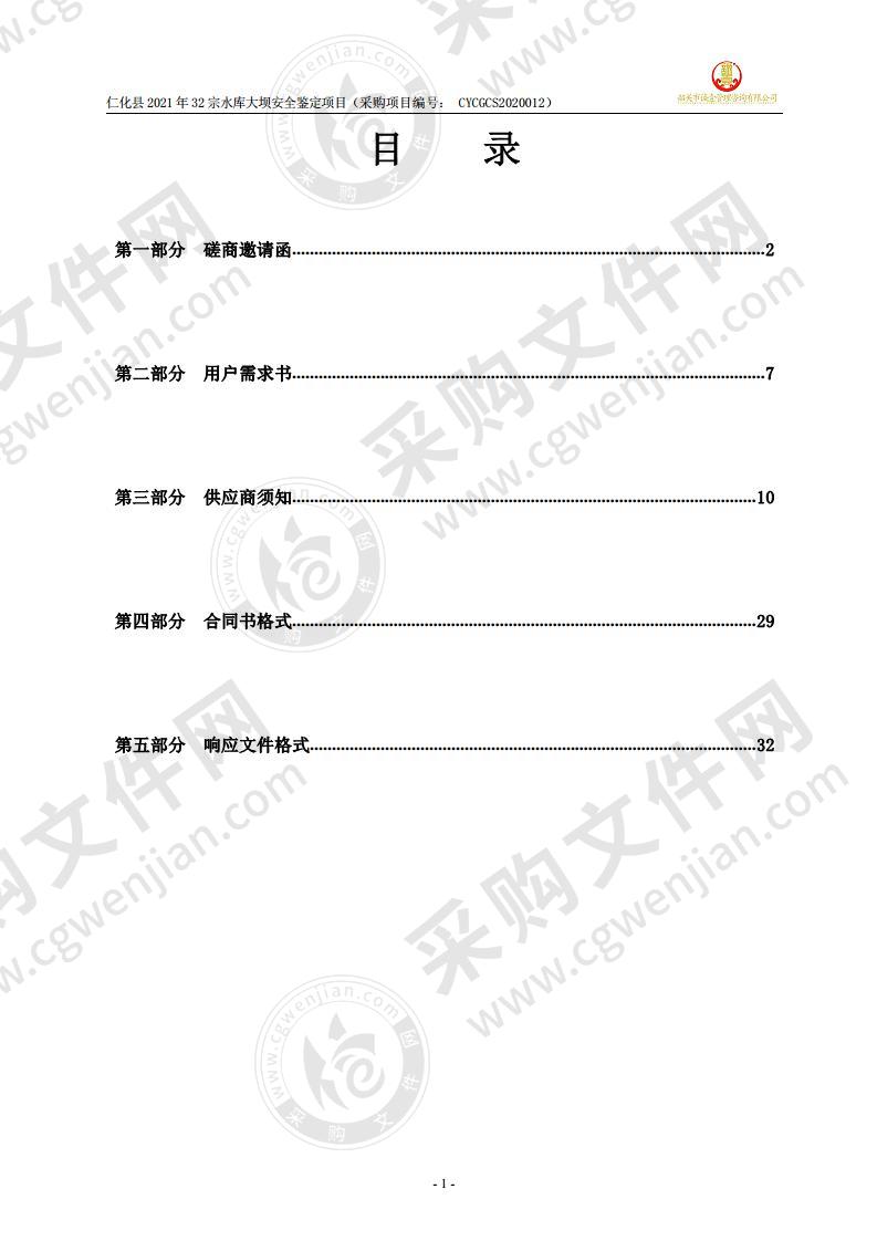 仁化县2021年32宗水库大坝安全鉴定工作采购项目