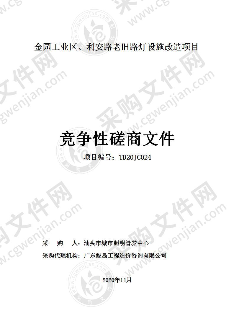 金园工业区、利安路老旧路灯设施改造项目