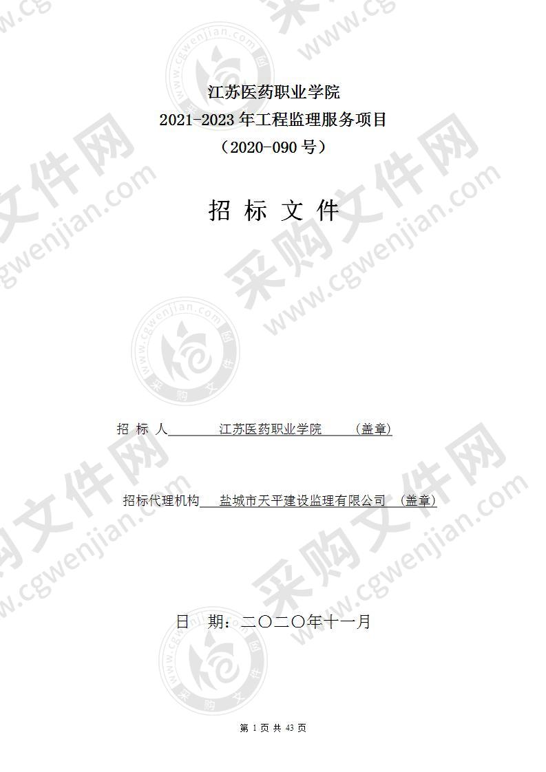 江苏医药职业学院2021-2023年工程监理服务项目