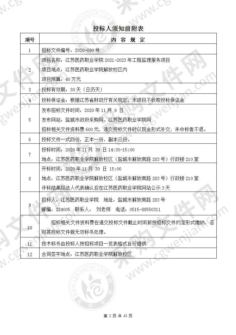 江苏医药职业学院2021-2023年工程监理服务项目