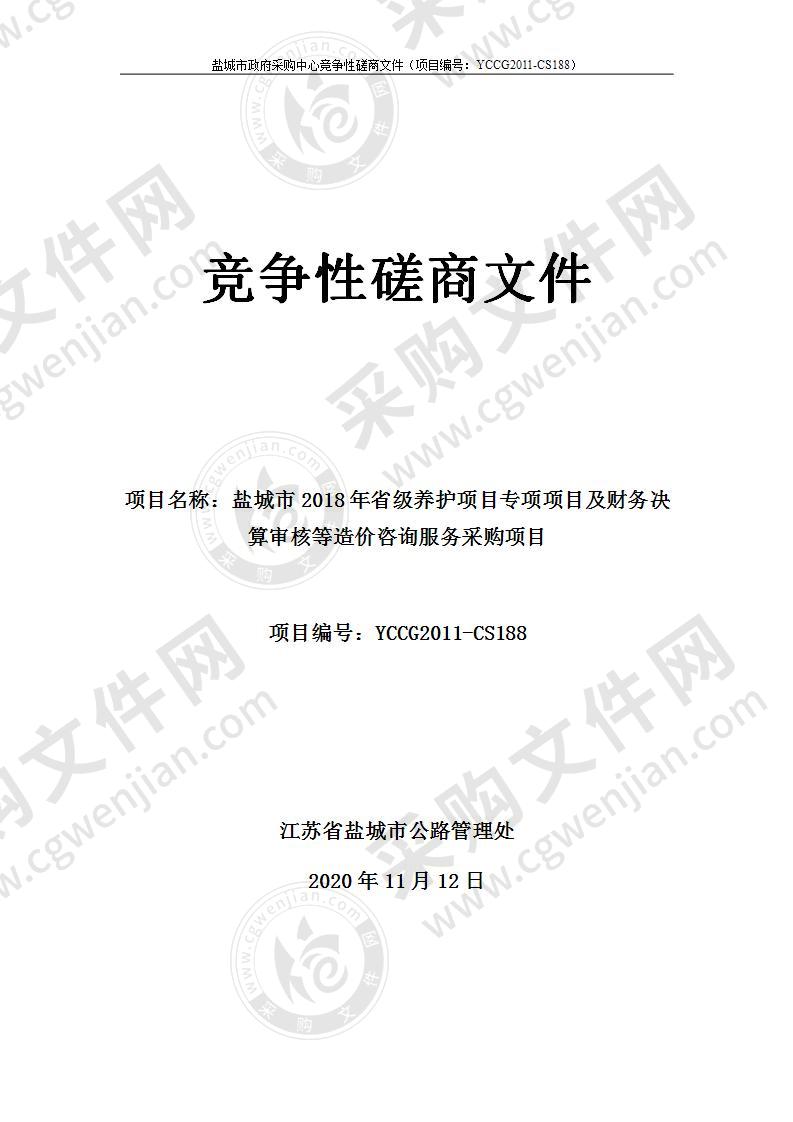 盐城市2018年省级养护项目专项项目及财务决算审核等造价咨询服务采购项目