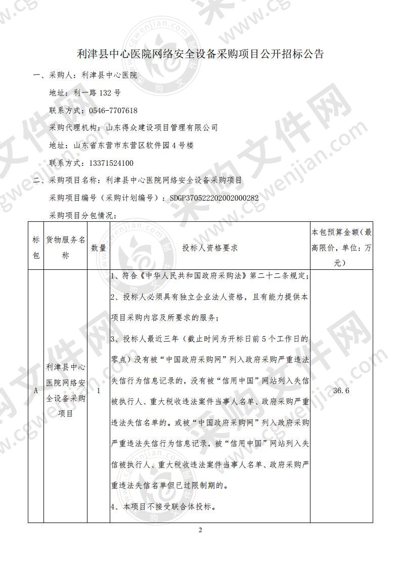 利津中心医院网络安全设备采购项目