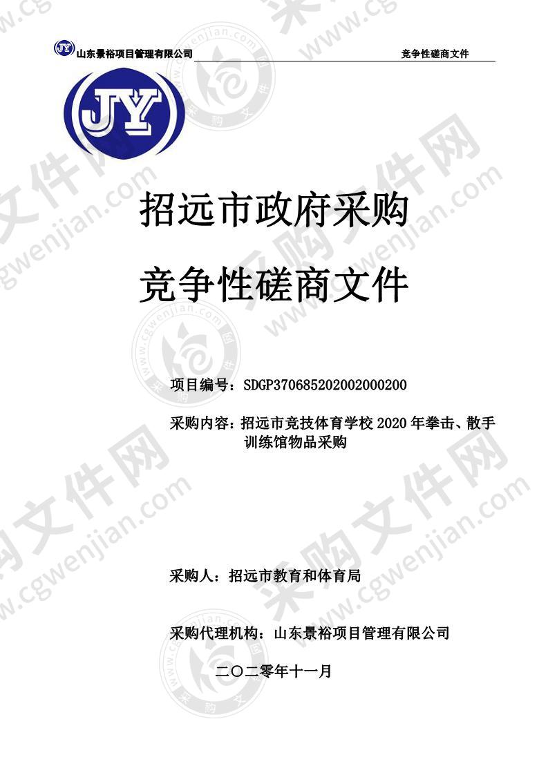 招远市教育和体育局招远市竞技体育学校2020年拳击、散手训练馆物品采购