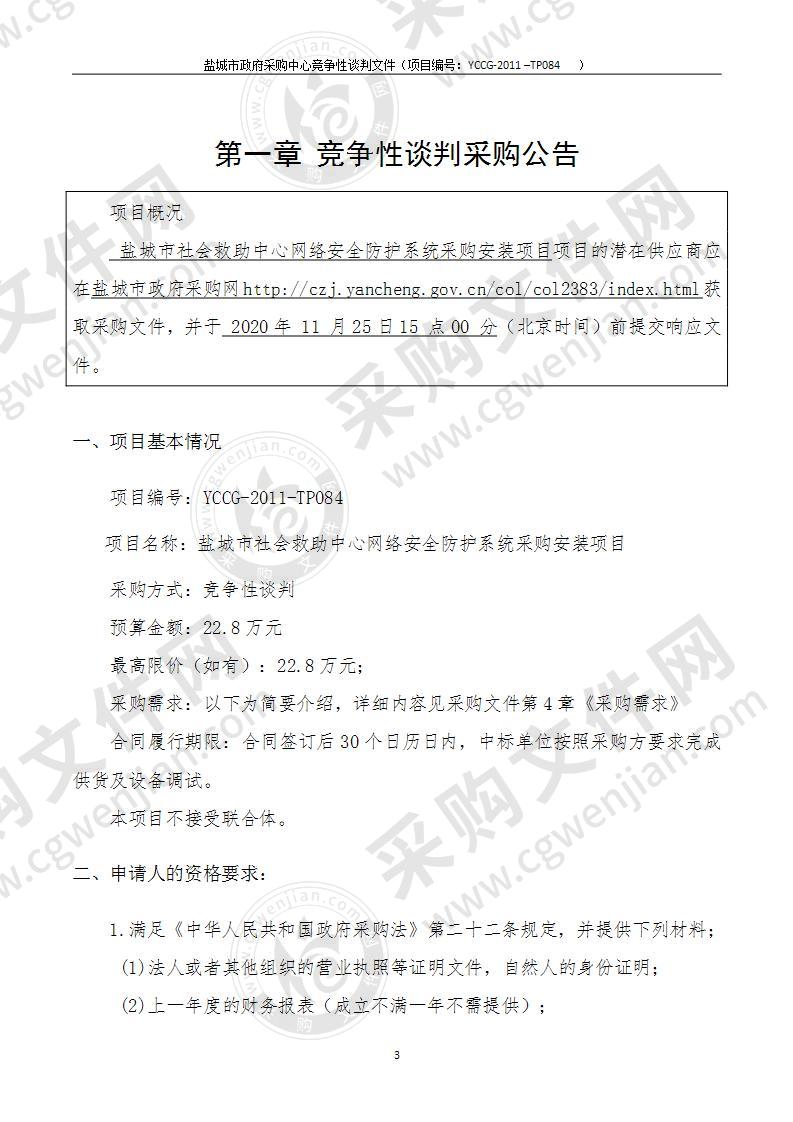 盐城市社会救助中心网络安全防护系统采购安装项目