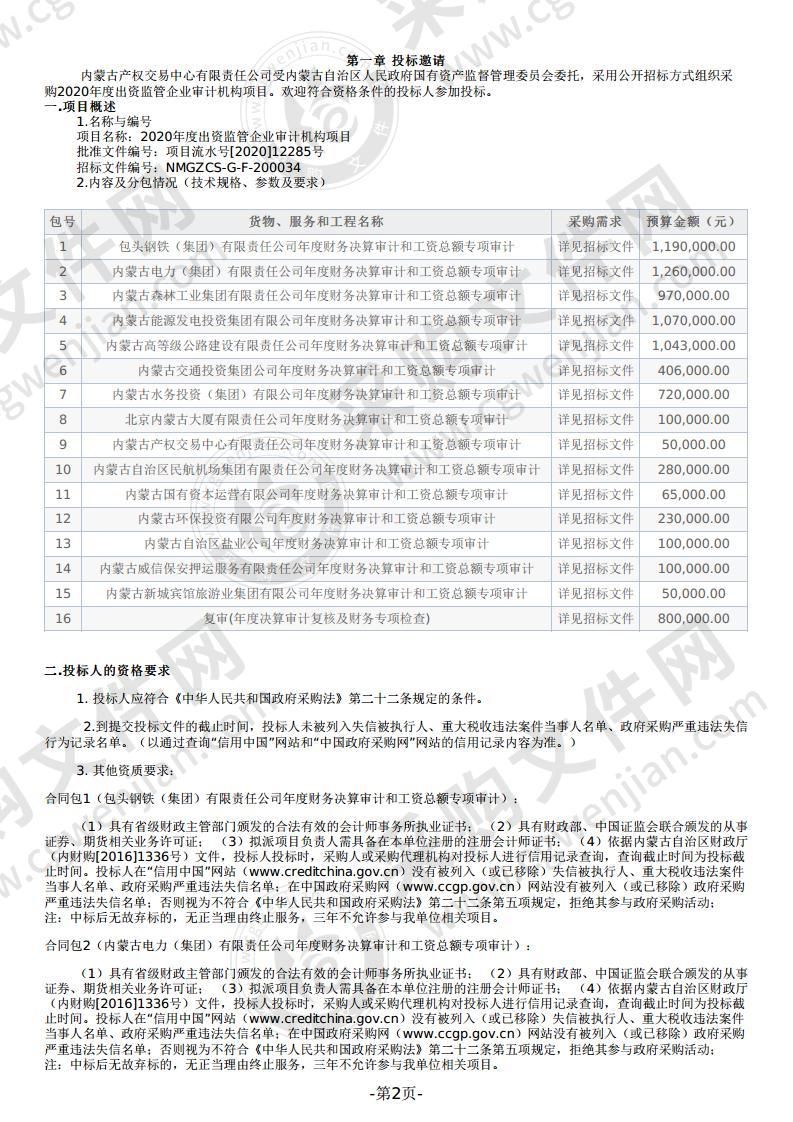 2020年度出资监管企业审计机构项目