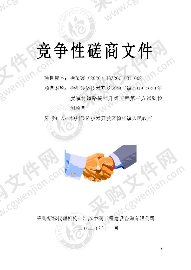 徐州经济技术开发区徐庄镇2019-2020年度镇村道路提档升级工程第三方检测项目