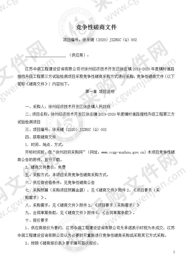 徐州经济技术开发区徐庄镇2019-2020年度镇村道路提档升级工程第三方检测项目