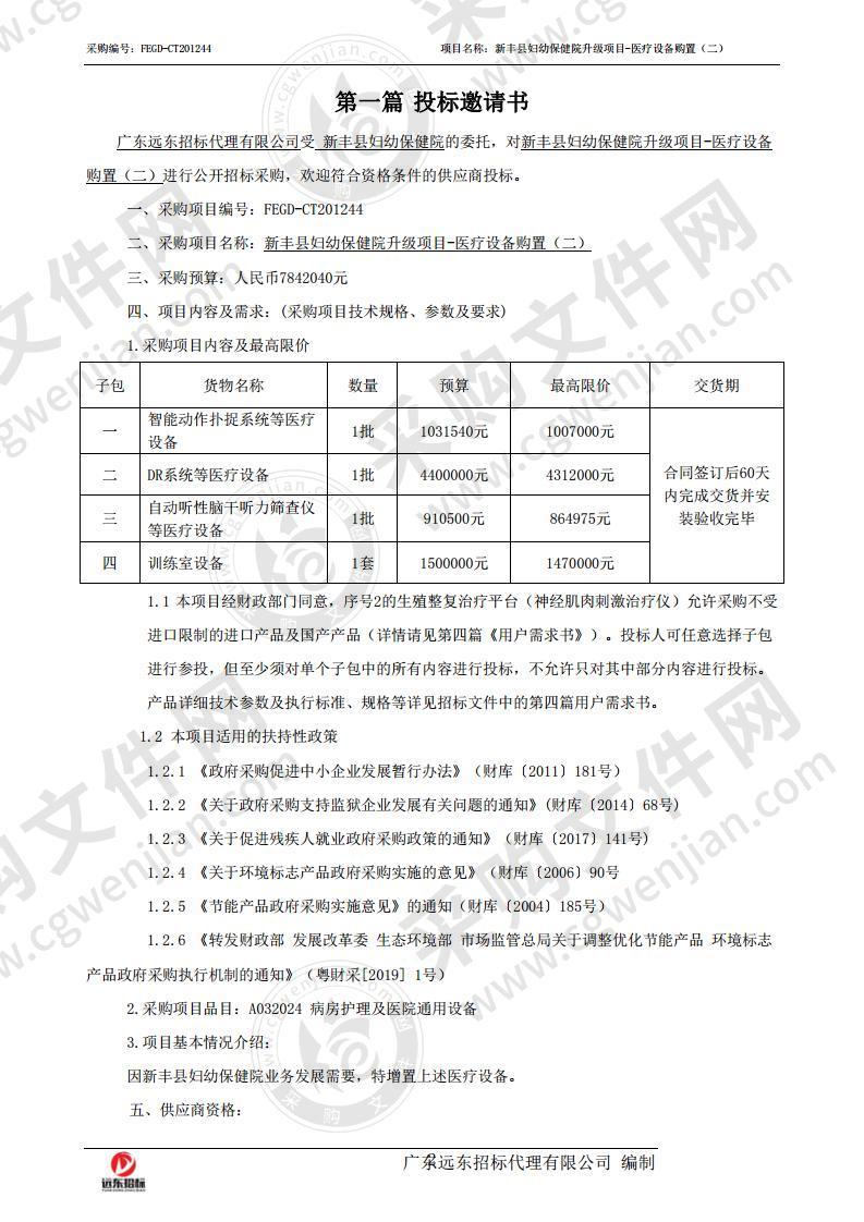 新丰县妇幼保健院省级项目-医疗设备购置（二）