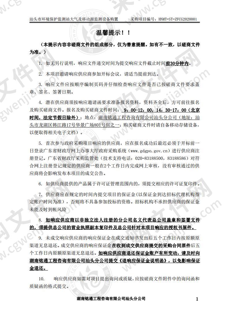 汕头市环境保护监测站大气及移动源监测设备购置项目