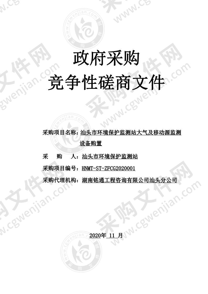 汕头市环境保护监测站大气及移动源监测设备购置项目