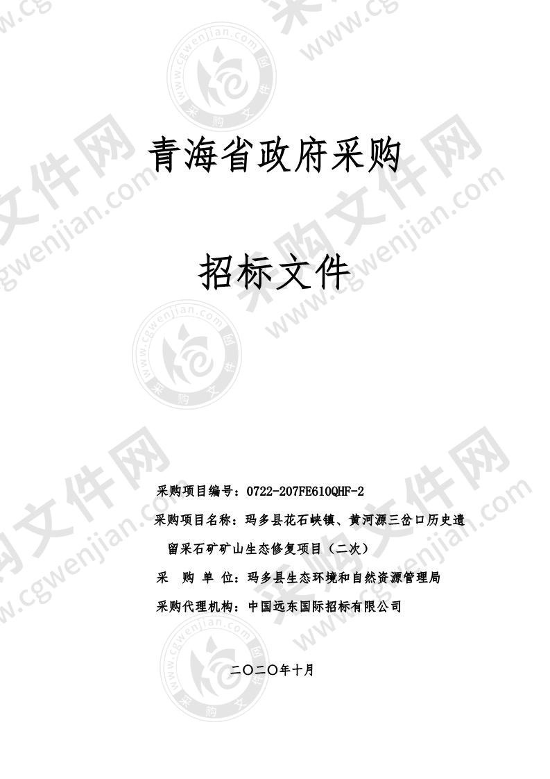 玛多县花石峡镇、黄河源三岔口历史遗留采石矿矿山生态修复项目