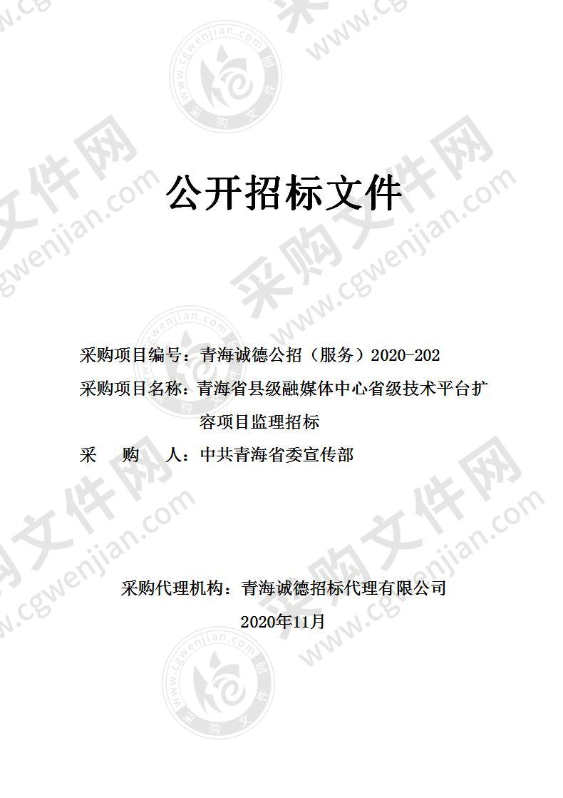 青海省县级融媒体中心省级技术平台扩容项目监理招标