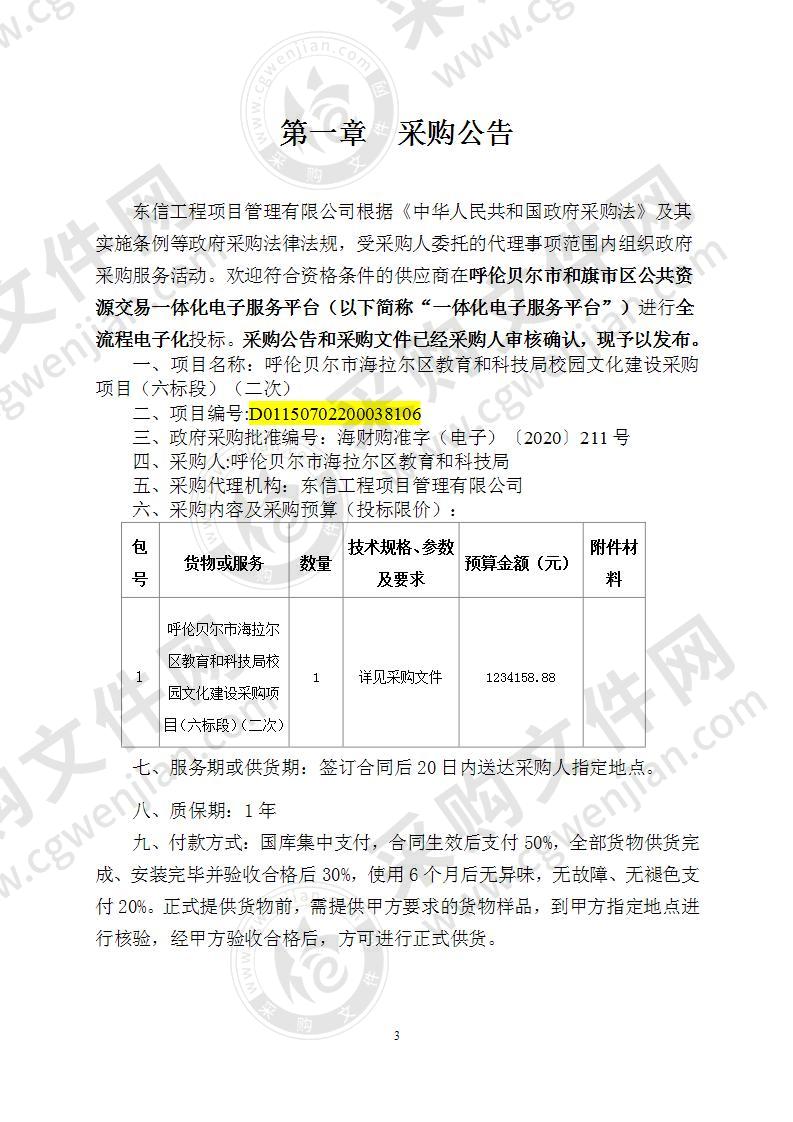 呼伦贝尔市海拉尔区教育和科技局校园文化建设采购项目（六标段）