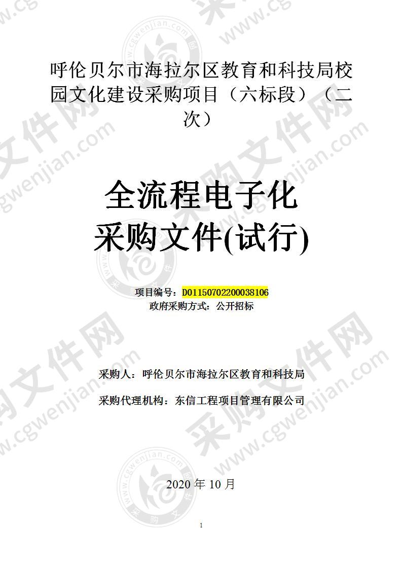 呼伦贝尔市海拉尔区教育和科技局校园文化建设采购项目（六标段）