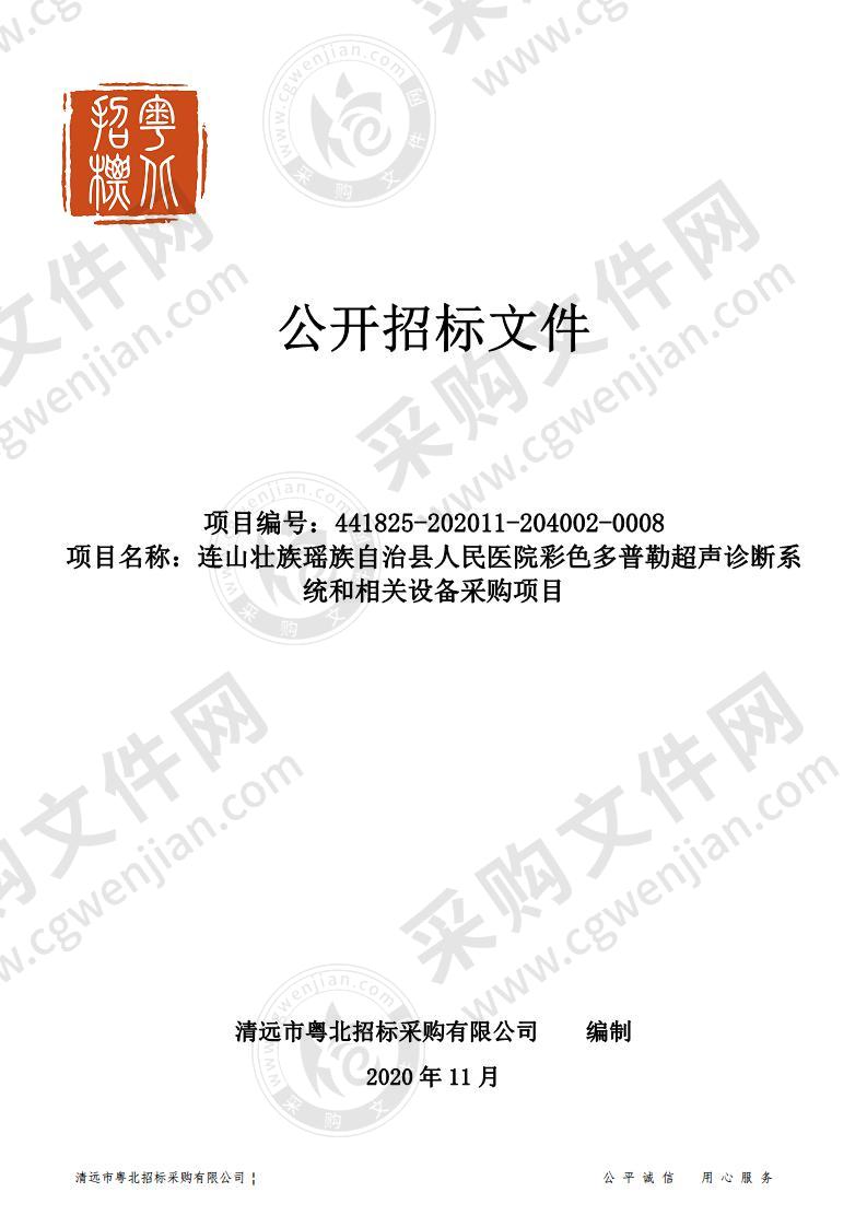 连山壮族瑶族自治县人民医院彩色多普勒超声诊断系统和相关设备采购项目