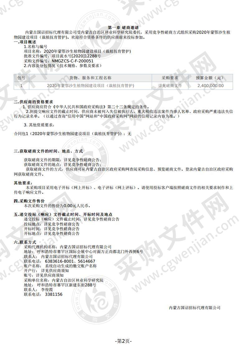 2020年蒙鄂沙生植物园建设项目（栽植抚育管护)