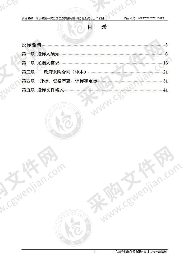 南澳县第一次全国自然灾害综合风险普查试点工作