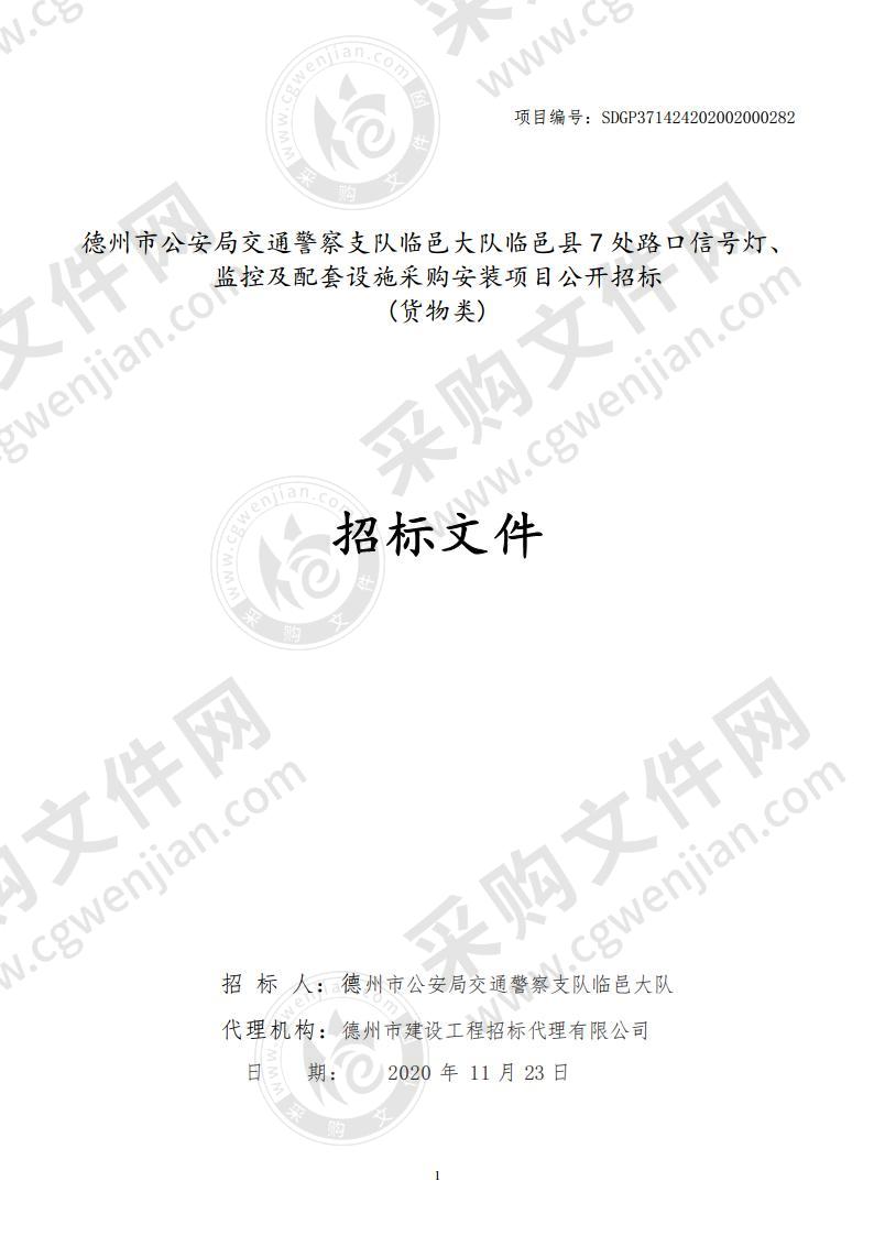 德州市公安局交通警察支队临邑大队临邑县7处路口信号灯、监控及配套设施采购安装项目