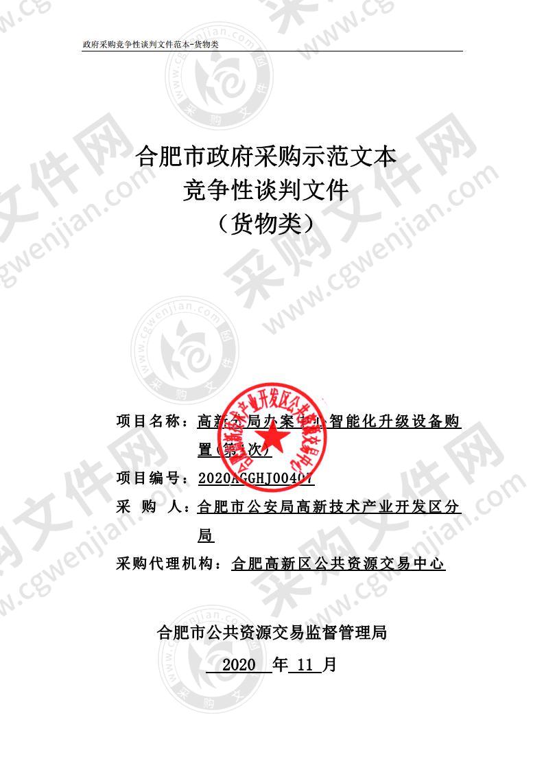 高新分局办案中心智能化升级设备购置