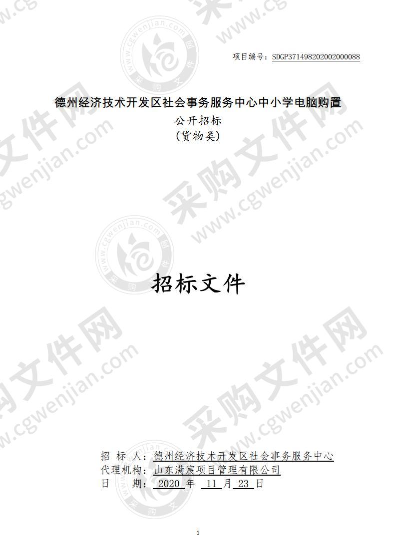 德州经济技术开发区社会事务服务中心中小学电脑购置