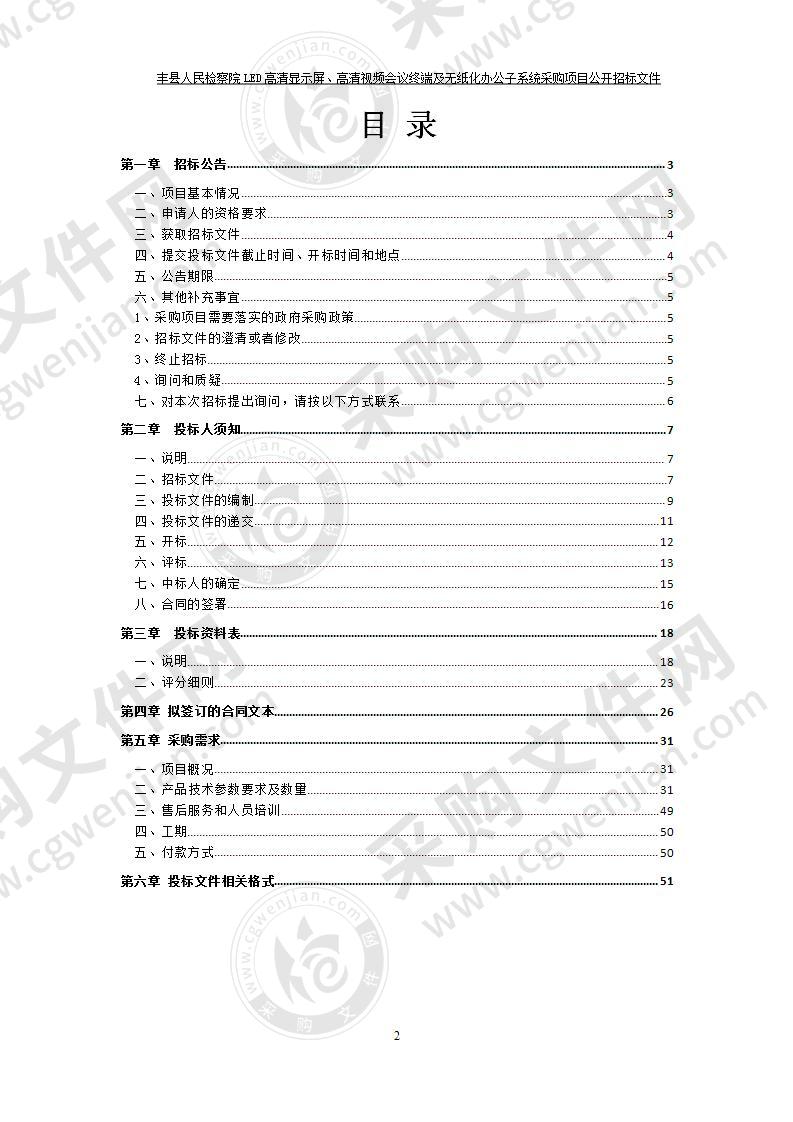 丰县人民检察院LED高清显示屏、高清视频会议终端及无纸化办公子系统采购项目