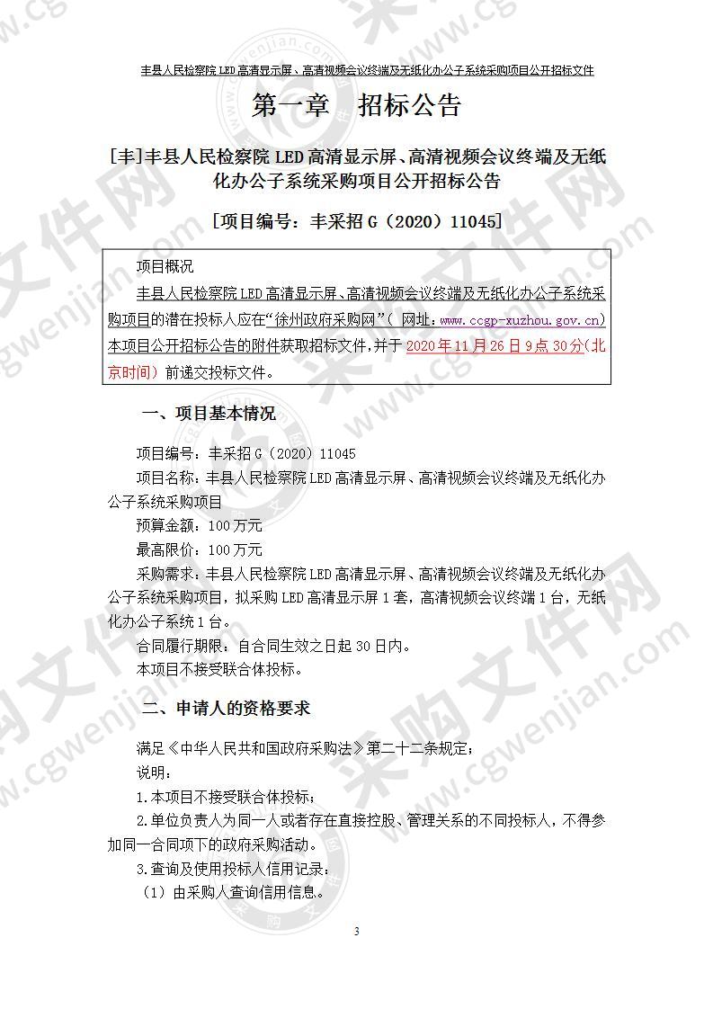 丰县人民检察院LED高清显示屏、高清视频会议终端及无纸化办公子系统采购项目