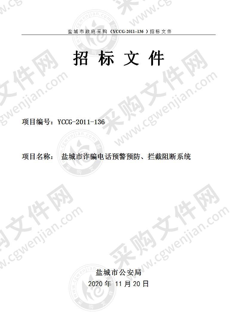 盐城市诈骗电话预警预防、拦截阻断系统项目采购