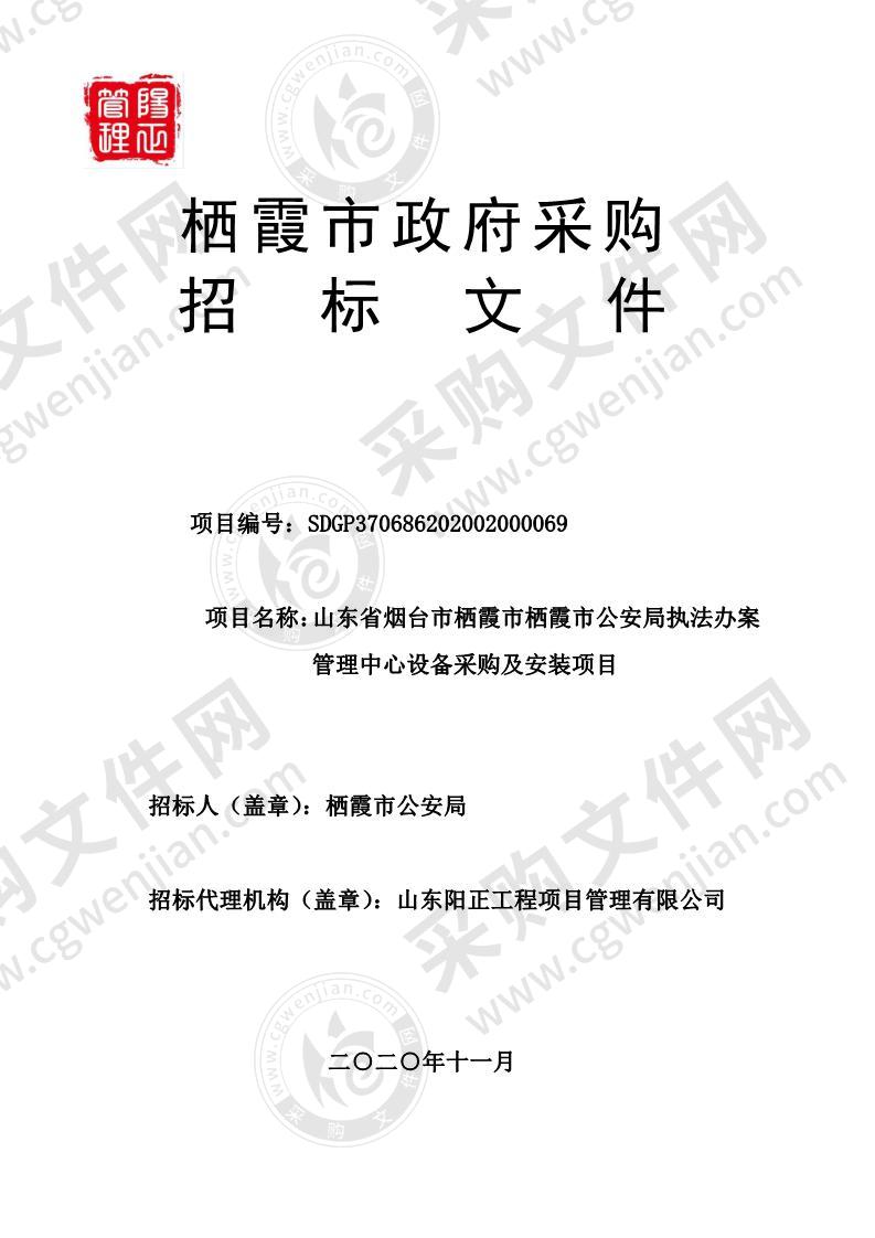 山东省烟台市栖霞市栖霞市公安局执法办案管理中心设备采购及安装项目