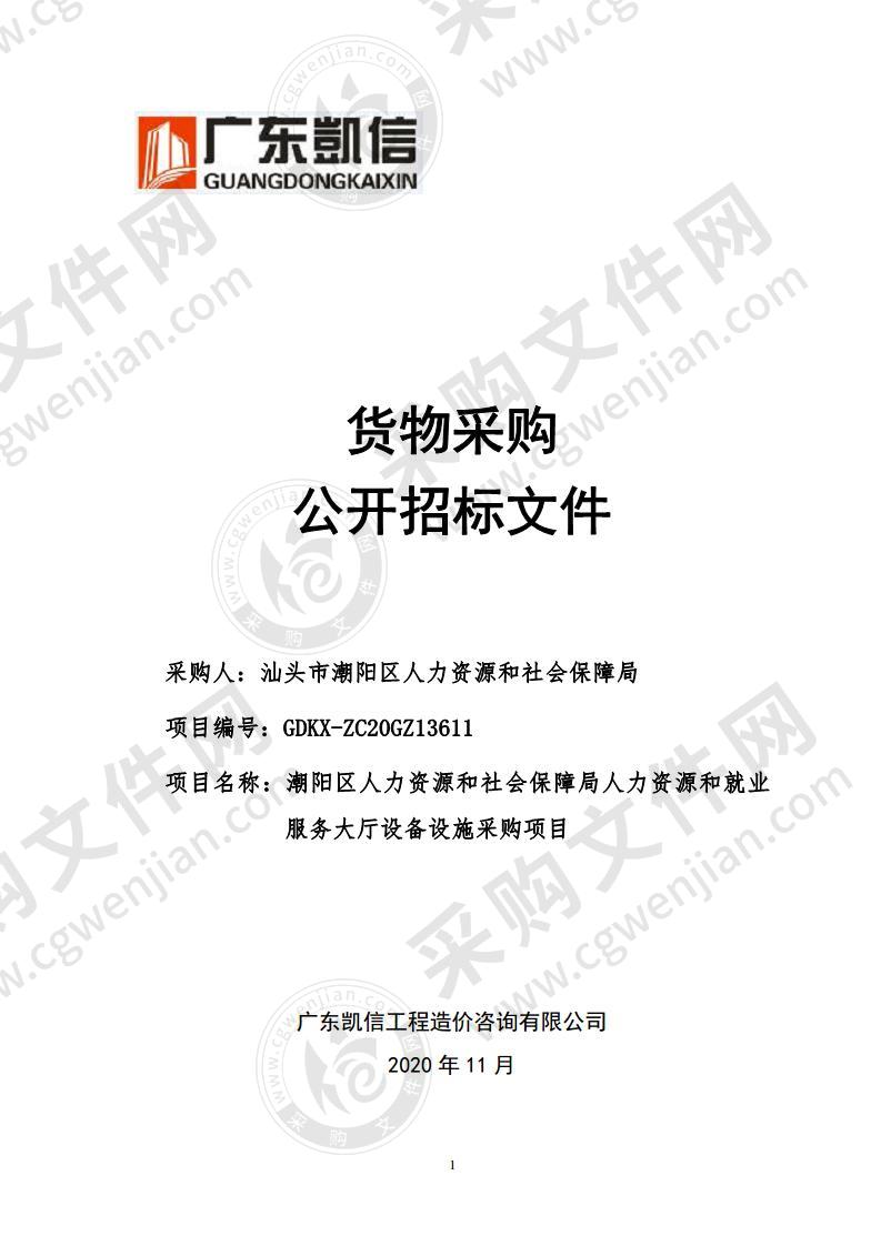 潮阳区人力资源和社会保障局人力资源和就业服务大厅设备设施采购项目