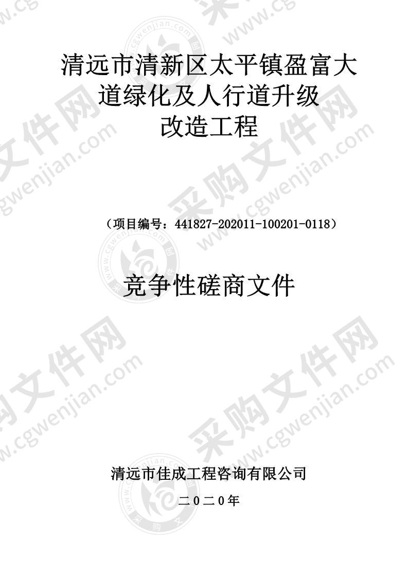 清远市清新区太平镇盈富大道绿化及人行道升级 改造工程