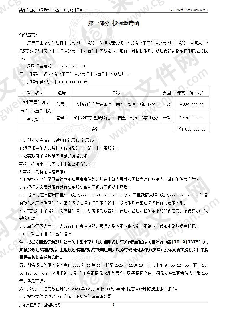 揭阳市自然资源局“十四五”相关规划项目