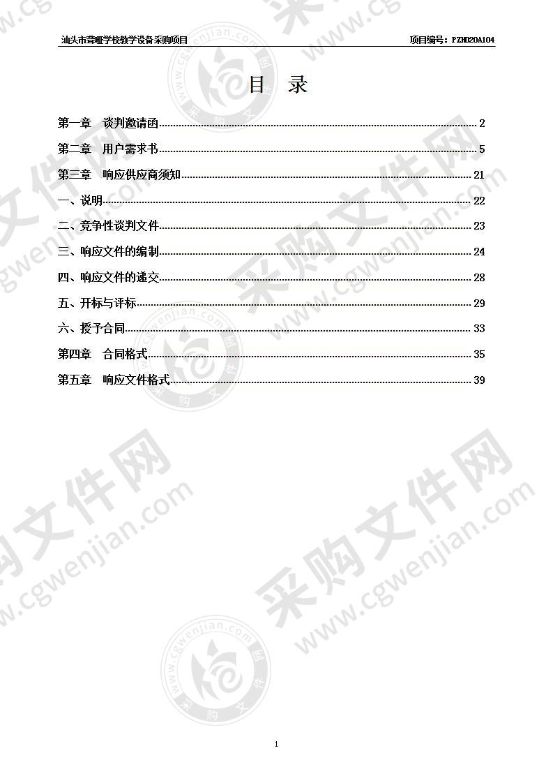 汕头市聋哑学校教学设备采购