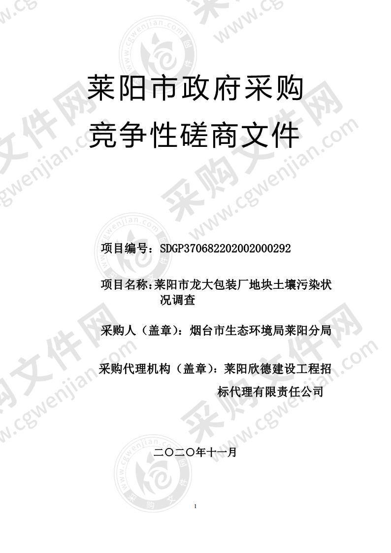 莱阳市龙大包装厂地块土壤污染状况调查项目