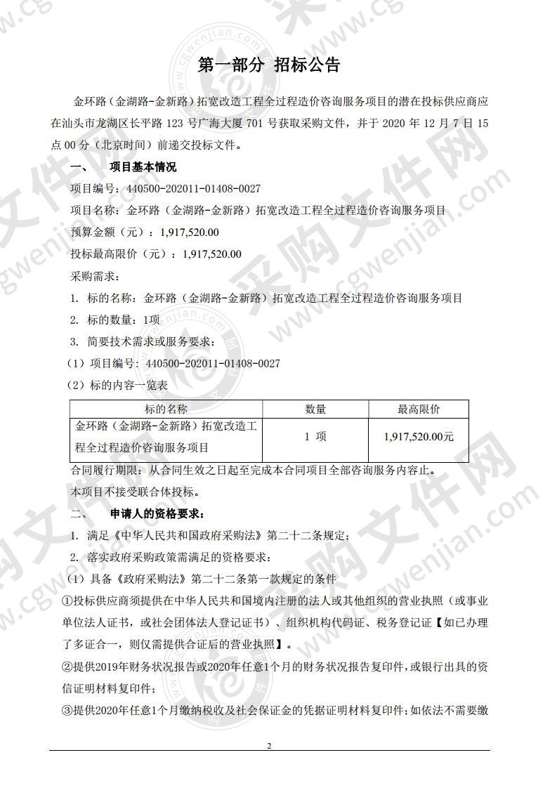 金环路（金湖路-金新路）拓宽改造工程全过程造价咨询服务项目