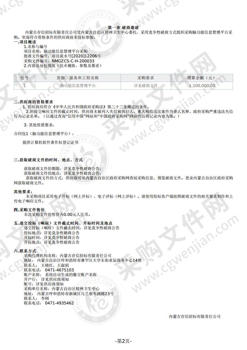 脑功能信息管理平台采购