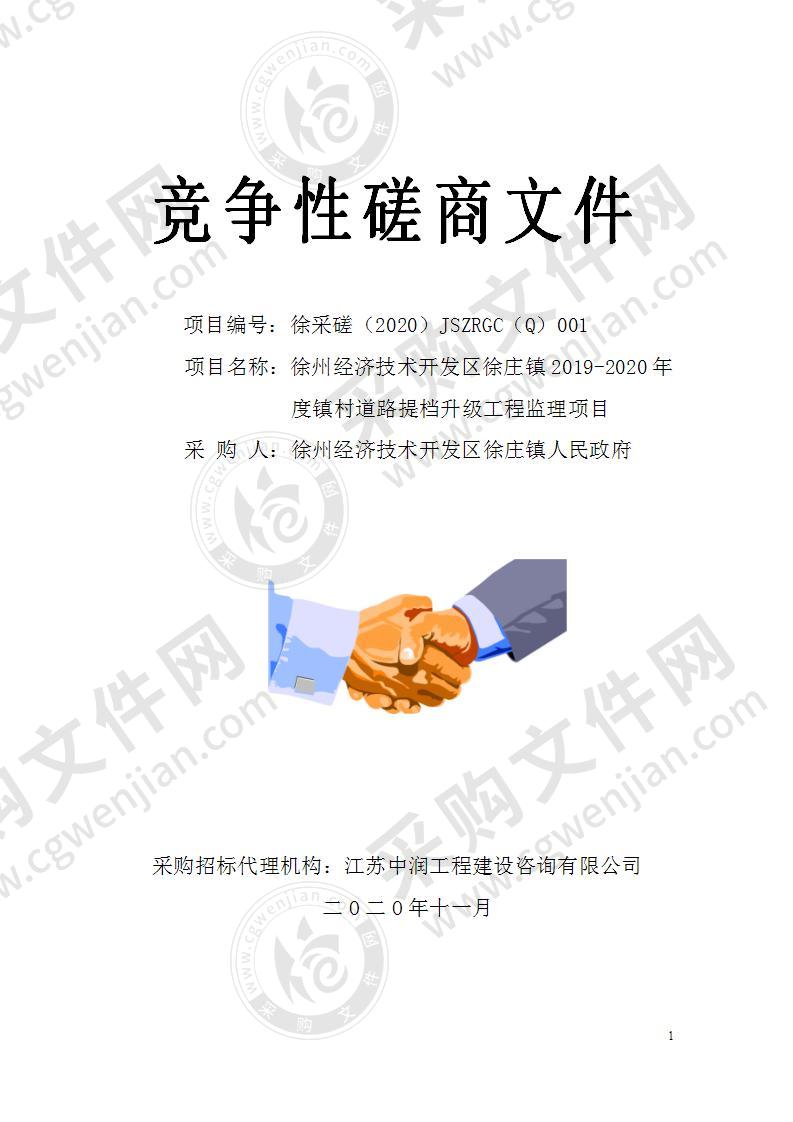 徐州经济技术开发区徐庄镇2019-2020年度镇村道路提档升级工程监理项目